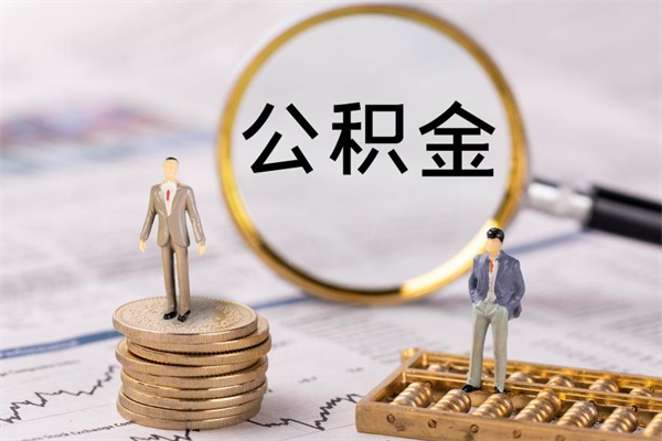 黔西南封存公积金帮取（封存公积金提取流程）