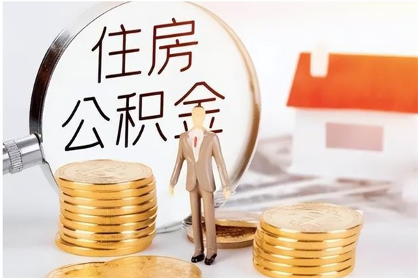 黔西南封存公积金如何取（封存住房公积金怎么取）