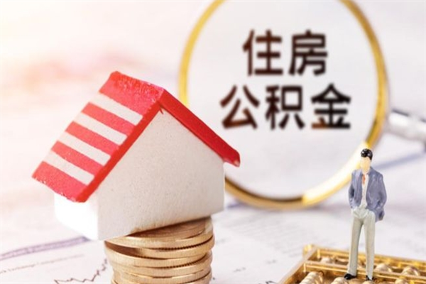 黔西南辞职取住房公积金（辞职怎么取住房公积金）