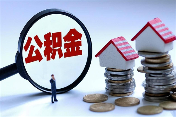 黔西南离职单丢了能取公积金吗（离职证明丢了可以把住房公积金拿出来吗?）