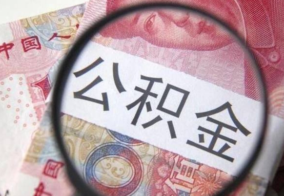 黔西南封存半年以上的公积金怎么取（公积金封存半年以后怎么提取）