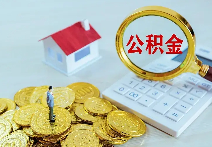 黔西南住房离职公积金能不能取（离职住房公积金可以取出来吗）