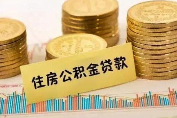 黔西南公积金已经封存了怎么取（公积金已经封存怎么提取出来）