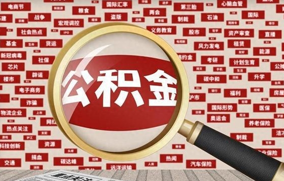 黔西南离职了如何提完公积金（离职了提取公积金怎么提取）