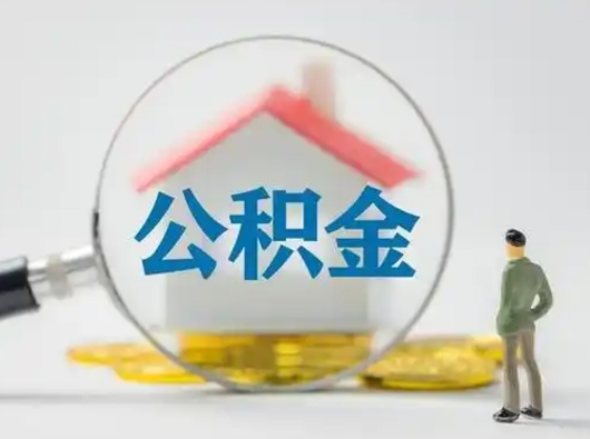 黔西南急用钱公积金能取吗（急用钱可以提取公积金吗?）